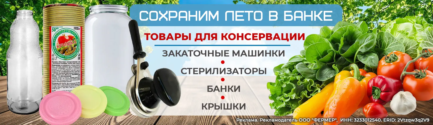 2026: Баннер товары для консервации